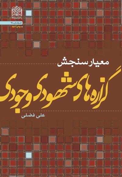 معیار سنجش گزارههای شهودی وجودی